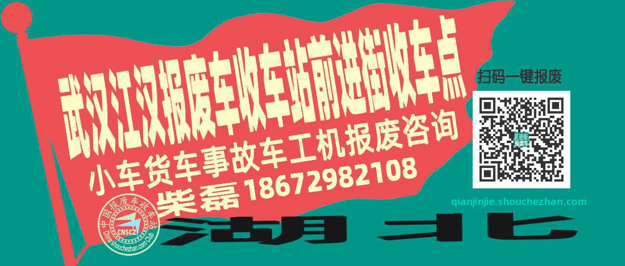 武汉江汉报废车收车站前进街收车点